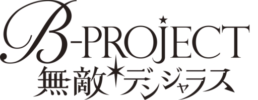 画像ギャラリー No.001のサムネイル画像 / 「乙女チック4Gamer」第131回：スマホ向け「B-PROJECT 無敵＊デンジャラス」を特集。「Bプロ」初のリズム＆アドベンチャーゲーム