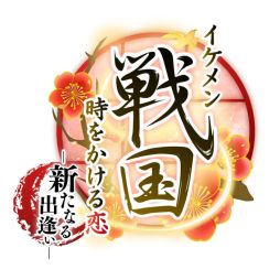 画像ギャラリー No.001のサムネイル画像 / 「乙女チック4Gamer」第159回:PS Vita向けの移植作「イケメン戦国◆時をかける恋 新たなる出逢い」を特集。有名武将との恋が楽しめる