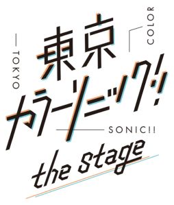 画像ギャラリー No.023のサムネイル画像 / 「乙女チック4Gamer」第351回:CDシリーズ「東京カラーソニック!!」2ndシーズンを特集。1stとは異なるペアで挑む新シーズンが始まる