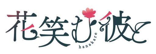 画像ギャラリー No.002のサムネイル画像 / 「乙女チック4Gamer」第363回：「花笑む彼と」を特集。フラワーショップで働く恋人との日々を描いたシチュエーションCD