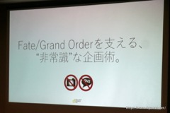 画像ギャラリー No.001のサムネイル画像 / ［CEDEC 2016］「Fate/Grand Orderを支える、“非常識”な企画術。」聴講レポート。FGOが“ソシャゲの常識”を全否定した理由とは？