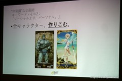 画像ギャラリー No.010のサムネイル画像 / ［CEDEC 2016］「Fate/Grand Orderを支える、“非常識”な企画術。」聴講レポート。FGOが“ソシャゲの常識”を全否定した理由とは？