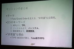 画像ギャラリー No.022のサムネイル画像 / ［CEDEC 2016］「Fate/Grand Orderを支える、“非常識”な企画術。」聴講レポート。FGOが“ソシャゲの常識”を全否定した理由とは？