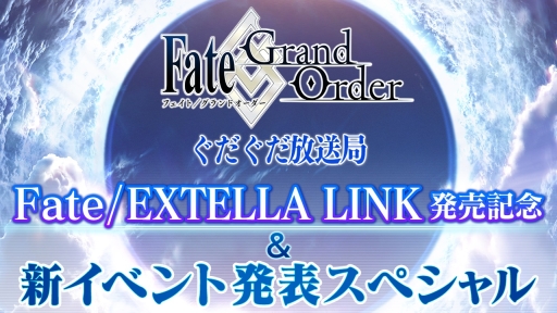 画像ギャラリー No.001のサムネイル画像 / 「Fate/Grand Order」の特別番組が6月6日に配信決定。「Fate/EXTELLA LINK」発売記念&新イベント発表