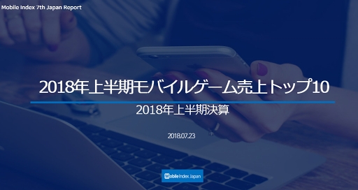 画像ギャラリー No.005のサムネイル画像 / 「FGO」が,2018年上半期モバイルゲーム売上1位にランクイン