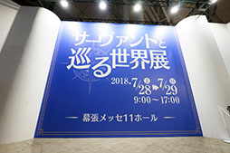 画像ギャラリー No.022のサムネイル画像 / 3周年もその勢い衰えず，いまだ成長の最中。「FGO Fes. 2018 〜3rd Anniversary〜」発表内容まとめ＆フォトレポート