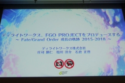 画像ギャラリー No.001のサムネイル画像 / ［CEDEC 2018］FGOにまつわる3つの物語。「ディライトワークス，FGO PROJECTをプロデュースする。〜 Fate/Grand Order 成長の軌跡 2015-2018 〜」レポート