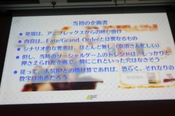 画像ギャラリー No.007のサムネイル画像 / ［CEDEC 2018］FGOにまつわる3つの物語。「ディライトワークス，FGO PROJECTをプロデュースする。〜 Fate/Grand Order 成長の軌跡 2015-2018 〜」レポート