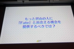 画像ギャラリー No.012のサムネイル画像 / ［CEDEC 2018］FGOにまつわる3つの物語。「ディライトワークス，FGO PROJECTをプロデュースする。〜 Fate/Grand Order 成長の軌跡 2015-2018 〜」レポート