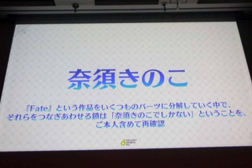 画像ギャラリー No.017のサムネイル画像 / ［CEDEC 2018］FGOにまつわる3つの物語。「ディライトワークス，FGO PROJECTをプロデュースする。〜 Fate/Grand Order 成長の軌跡 2015-2018 〜」レポート