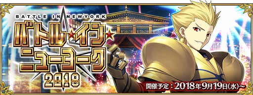 画像ギャラリー No.001のサムネイル画像 / 「FGO」,“バトル・イン・ニューヨーク 2018”などの情報が公開