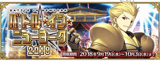 画像ギャラリー No.008のサムネイル画像 / 「FGO」,“バトル・イン・ニューヨーク 2018”などの情報が公開