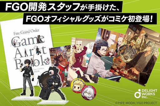 画像ギャラリー No.001のサムネイル画像 / ディライトワークスが「コミックマーケット 95」に出展決定。「FGO」関連のオリジナルグッズを販売