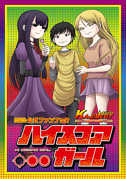 画像ギャラリー No.002のサムネイル画像 / マフィア梶田の二次元が来い！：第451回「ハイスコアガールをCONTINUEするGOHOマフィアのファンブック」