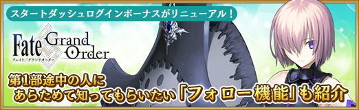 画像ギャラリー No.028のサムネイル画像 / 【PR】「Fate/Grand Order」（FGO）の新規ユーザー向けログインボーナスがリニューアル！ 第1部途中の人にあらためて知ってもらいたい「フォロー機能」も紹介
