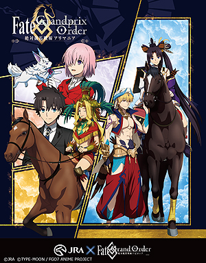 画像ギャラリー No.005のサムネイル画像 / JRA×アニメ「Fate/Grand Order-絶対魔獣戦線バビロニア-」コラボ特設サイトが本日オープン。特別映像「有馬記念へレイシフト」も公開