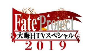 画像ギャラリー No.016のサムネイル画像 / 「そうだ アニメ，見よう」第95回は年末特番「Fate Project 大晦日TVスペシャル2019」。「鬼滅の刃」「ナルト」の一挙配信も
