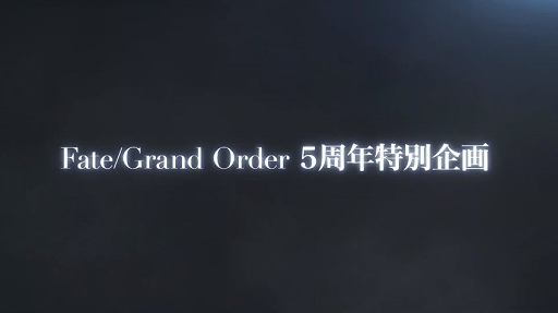 画像ギャラリー No.031のサムネイル画像 / 「Fate/Grand Order」5周年SPで新作アプリが先着55万DL限定で近日配信と告知＆アニバーサリー恒例の新サーヴァントはアルトリア・キャスター