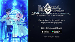 画像ギャラリー No.026のサムネイル画像 / 「Fate/Grand Order Waltz in the MOONLIGHT/LOSTROOM」が先着55万DL限定で無料配信開始。マシュ・キリエライトと舞踏会に挑もう