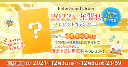 画像ギャラリー No.001のサムネイル画像 / 「FGO」TYPE-MOON描きおろしの年賀状が当たるフォロー&リツイートキャンペーンが開催