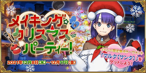 画像ギャラリー No.001のサムネイル画像 / 「FGO」，期間限定イベント“メイキング・クリスマス・パーティー！”が12月8日18：00より開催に