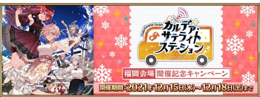 画像ギャラリー No.001のサムネイル画像 / 「FGO」,カルデア・サテライトステーション福岡会場開催記念キャンペーン開催