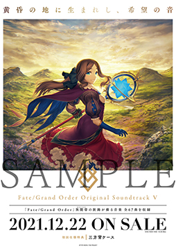 画像ギャラリー No.003のサムネイル画像 / 「Fate/Grand Order Original Soundtrack V」,iTunes Storeなどでダウンロード配信が決定