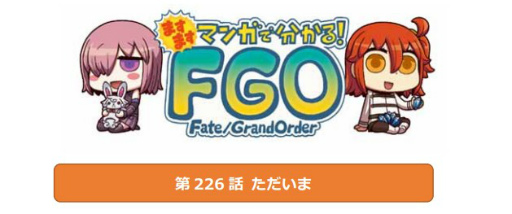 画像ギャラリー No.001のサムネイル画像 / 「ますますマンガで分かる!Fate/Grand Order」第226話を公開