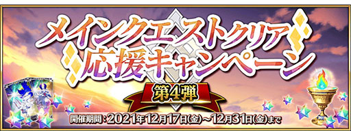 画像ギャラリー No.001のサムネイル画像 / 「FGO」，メインクエストクリア応援キャンペーン 第4弾がスタート