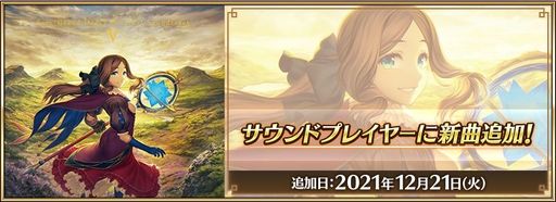 画像ギャラリー No.001のサムネイル画像 / 「Fate/Grand Order」のオリジナルサウンドトラック第5弾が12月22日に発売。ゲーム内のサウンドプレイヤーに新曲61曲が追加
