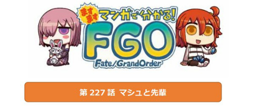 画像ギャラリー No.001のサムネイル画像 / 「ますますマンガで分かる！Fate/Grand Order」第227話を公開