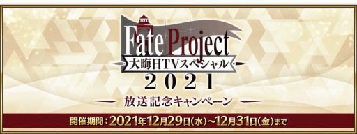 画像ギャラリー No.001のサムネイル画像 / 「FGO」“Fate Project 大晦日 TVスペシャル 2021”放送記念キャンペーンを12月29日より実施