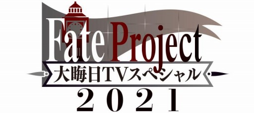 画像ギャラリー No.003のサムネイル画像 / 「FGO」“Fate Project 大晦日 TVスペシャル 2021”放送記念キャンペーンを12月29日より実施