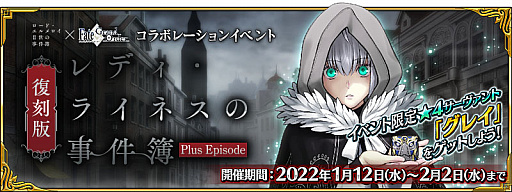 画像ギャラリー No.002のサムネイル画像 / 「Fate/Grand Order」，“復刻版:レディ･ライネスの事件簿 -Plus Episode-”開催など，新情報公開