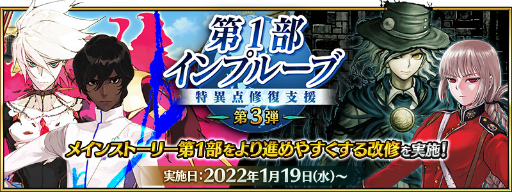 画像ギャラリー No.001のサムネイル画像 / 「FGO」第1部をより進めやすくする“第1部インプルーブ 〜特異点修復支援 第3弾〜”を実施