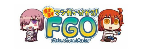 画像ギャラリー No.001のサムネイル画像 / 「ますますマンガで分かる！Fate/Grand Order」 第231話を公開