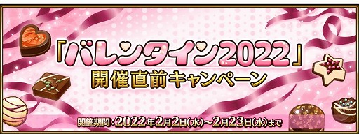 画像ギャラリー No.001のサムネイル画像 / 「Fate/Grand Order」で“バレンタイン2022”の開催直前キャンペーンがスタート