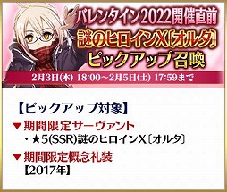 画像ギャラリー No.006のサムネイル画像 / 「Fate/Grand Order」で“バレンタイン2022”の開催直前キャンペーンがスタート