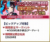 画像ギャラリー No.009のサムネイル画像 / 「Fate/Grand Order」で“バレンタイン2022”の開催直前キャンペーンがスタート
