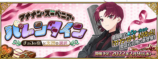 画像ギャラリー No.002のサムネイル画像 / 「Fate/Grand Order」,期間限定イベント“マナナン・スーベニア・バレンタイン 〜チョコの樹と女神の選択〜”,2月9日より開催