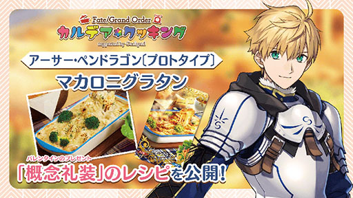 画像ギャラリー No.001のサムネイル画像 / 「FGO」,公式再現レシピ第3弾“マカロニグラタン”が公開に