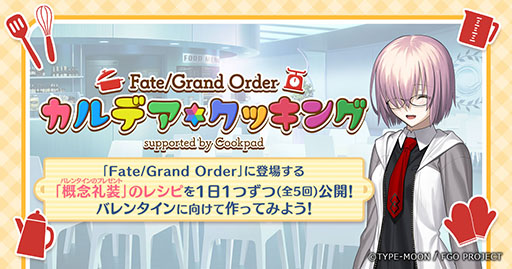 画像ギャラリー No.002のサムネイル画像 / 「FGO」,公式再現レシピ第3弾“マカロニグラタン”が公開に
