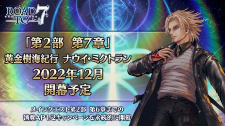 画像ギャラリー No.042のサムネイル画像 / 「FGO」，7周年10大キャンペーンで“カレスコ”含む★5概念礼装の配布が決定。福袋召喚は期間限定★5のクラス別で実施