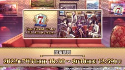 画像ギャラリー No.075のサムネイル画像 / 「FGO」，7周年10大キャンペーンで“カレスコ”含む★5概念礼装の配布が決定。福袋召喚は期間限定★5のクラス別で実施