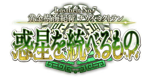 画像ギャラリー No.003のサムネイル画像 / 「Fate/Grand Order」,第2部 第7章「Lostbelt No.7 黄金樹海紀行 ナウイ・ミクトラン 惑星を統べるもの」の内容など,合わせて8つの最新情報を公開