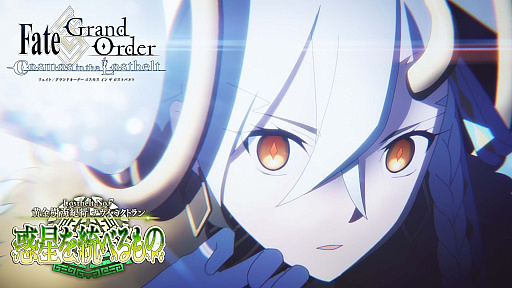 画像ギャラリー No.014のサムネイル画像 / 「Fate/Grand Order」,第2部 第7章「Lostbelt No.7 黄金樹海紀行 ナウイ・ミクトラン 惑星を統べるもの」の内容など,合わせて8つの最新情報を公開