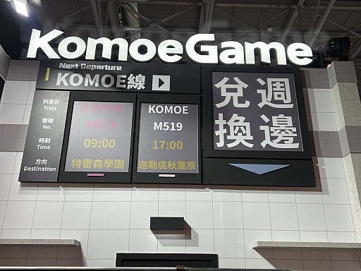 画像ギャラリー No.003のサムネイル画像 / ［台北2023］KOMOE GAMEブースをレポート。FGOやウマ娘，コードギアス ロスストなど，日本のゲームがブースの中心に