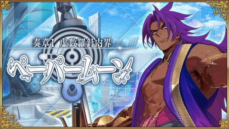 画像ギャラリー No.005のサムネイル画像 / 新英霊ビーマとドゥリーヨダナ参戦。「Fate/Grand Order」の新メインストーリー「奏章I 虚数羅針内界 ペーパームーン」開幕