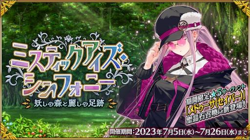 画像ギャラリー No.001のサムネイル画像 / メドゥーサが初のセイバーで参戦。「FGO」イベント「ミスティックアイズ・シンフォニー 〜妖しの森と麗しの足跡〜」を開幕