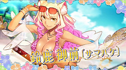 画像ギャラリー No.003のサムネイル画像 / 「FGO」水着イベント最新情報。今年の水着サーヴァントからアルトリア・キャスター，クロエ・フォン・アインツベルン，鈴鹿御前を先行公開